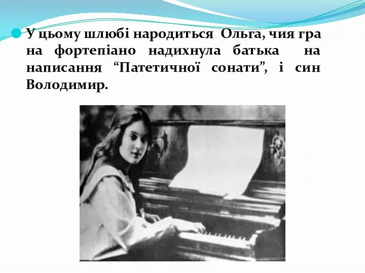 У цьому шлюбі народиться Ольга, чия гра на фортепіано надихнула батька на