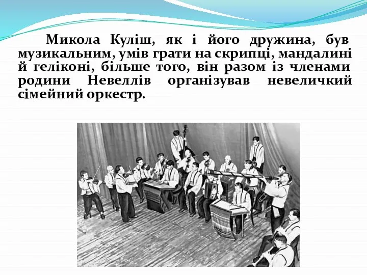 Микола Кулiш, як і його дружина, був музикальним, умiв грати на скрипці,