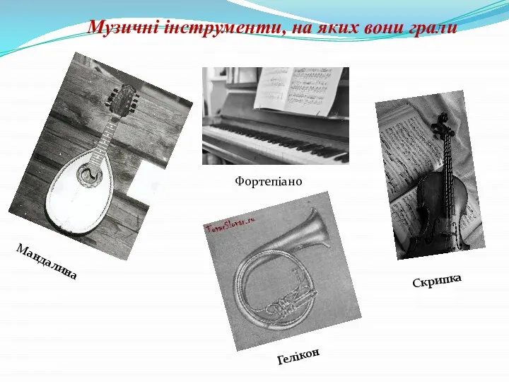 Гелікон Мандалина Скрипка Музичні інструменти, на яких вони грали Фортепіано