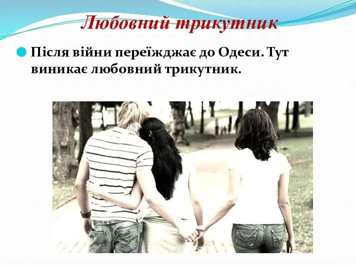 Любовний трикутник Після війни переїжджає до Одеси. Тут виникає любовний трикутник.