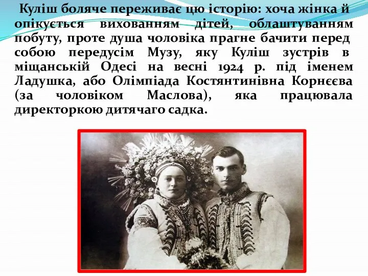 Куліш боляче переживає цю історію: хоча жінка й опікується вихованням дітей, облаштуванням