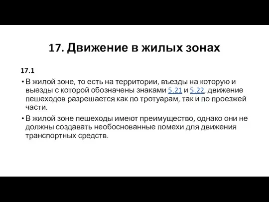 17. Движение в жилых зонах 17.1 В жилой зоне, то есть на