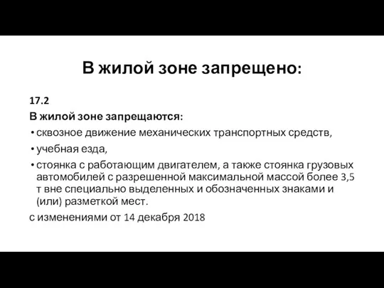 В жилой зоне запрещено: 17.2 В жилой зоне запрещаются: сквозное движение механических