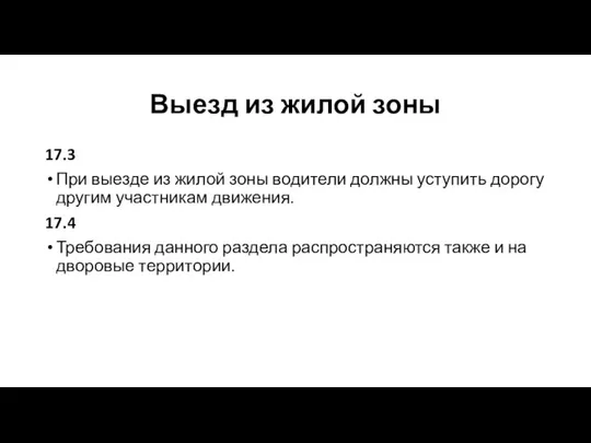 Выезд из жилой зоны 17.3 При выезде из жилой зоны водители должны