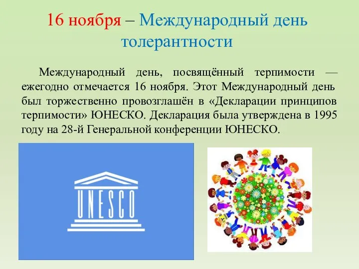 16 ноября – Международный день толерантности Международный день, посвящённый терпимости — ежегодно