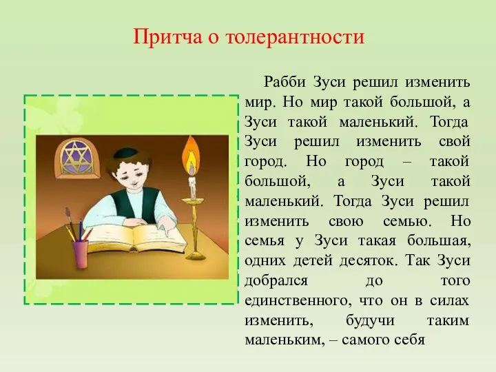 Притча о толерантности Рабби Зуси решил изменить мир. Но мир такой большой,