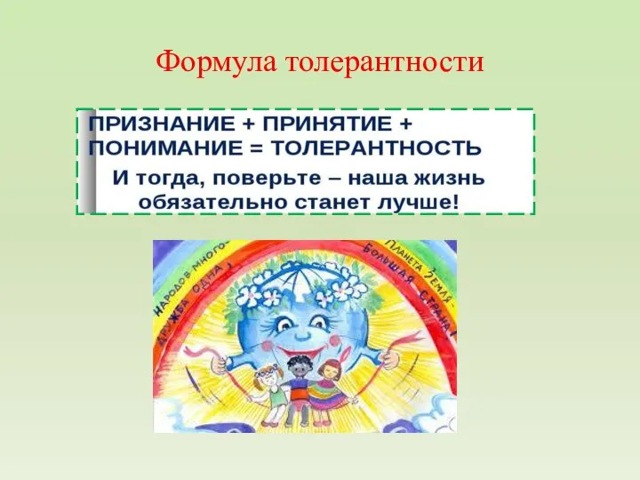 Формула толерантности