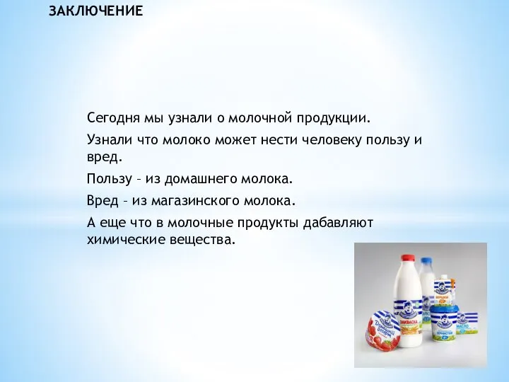 Сегодня мы узнали о молочной продукции. Узнали что молоко может нести человеку