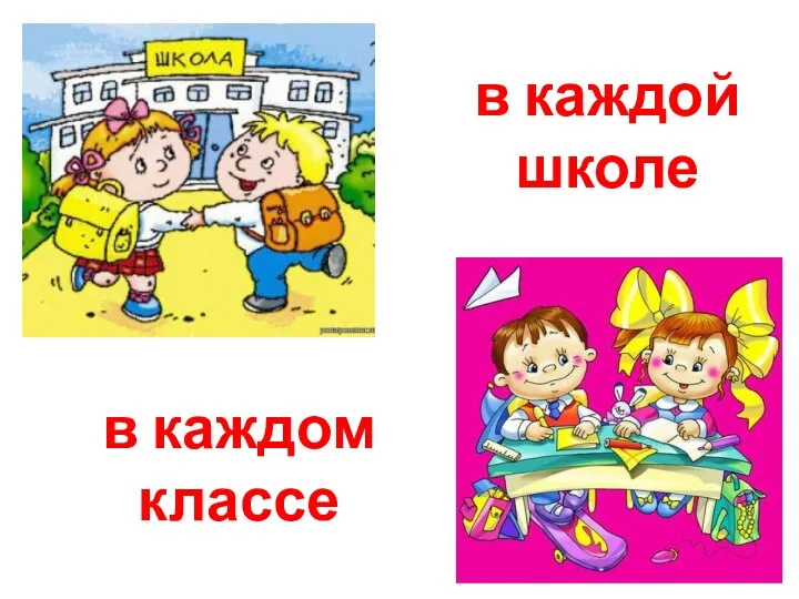 в каждом классе в каждой школе