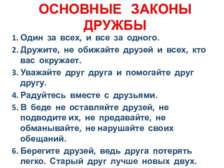 ОСНОВНЫЕ ЗАКОНЫ ДРУЖБЫ 1. Один за всех, и все за одного. 2.