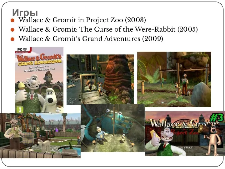 Игры Wallace & Gromit in Project Zoo (2003) Wallace & Gromit: The
