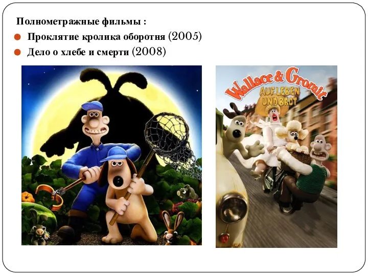 Полнометражные фильмы : Проклятие кролика оборотня (2005) Дело о хлебе и смерти (2008)