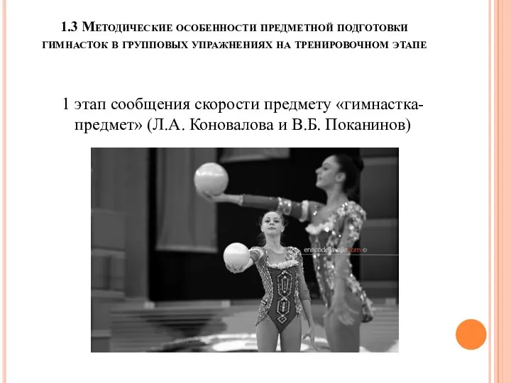 1.3 Методические особенности предметной подготовки гимнасток в групповых упражнениях на тренировочном этапе