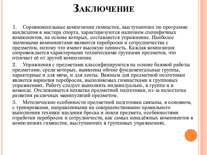 Заключение 1. Соревновательные композиции гимнасток, выступающих по программе кандидатов в мастера спорта,