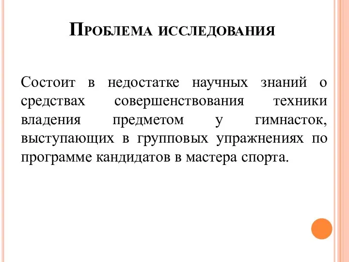 Проблема исследования Состоит в недостатке научных знаний о средствах совершенствования техники владения