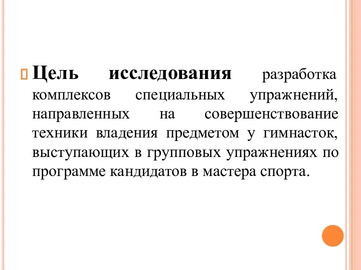 Цель исследования разработка комплексов специальных упражнений, направленных на совершенствование техники владения предметом