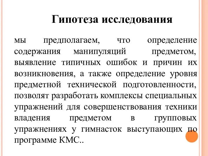 мы предполагаем, что определение содержания манипуляций предметом, выявление типичных ошибок и причин