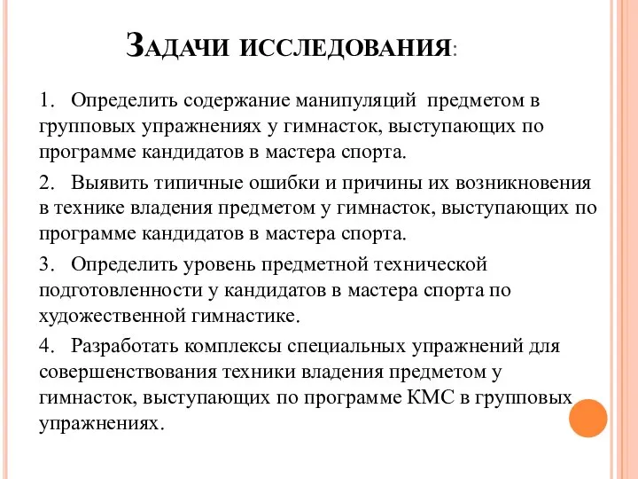 Задачи исследования: 1. Определить содержание манипуляций предметом в групповых упражнениях у гимнасток,