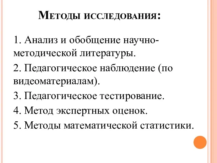 Методы исследования: 1. Анализ и обобщение научно-методической литературы. 2. Педагогическое наблюдение (по