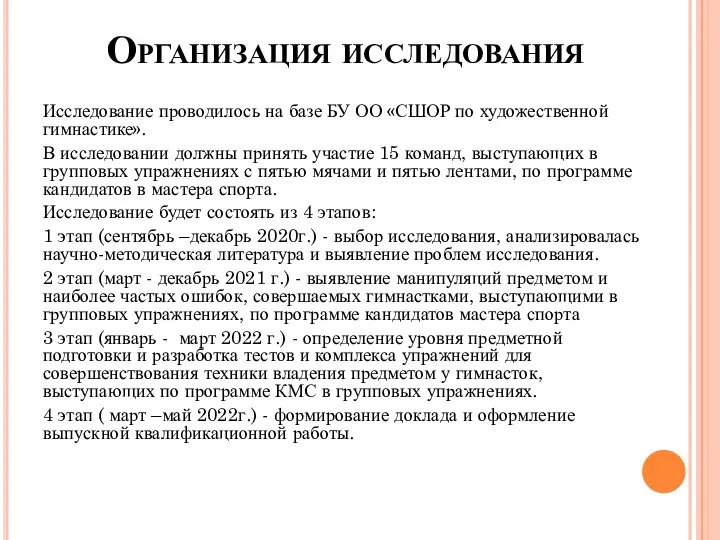 Организация исследования Исследование проводилось на базе БУ ОО «СШОР по художественной гимнастике».