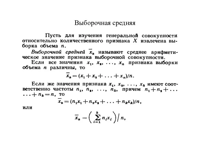 Выборочная средняя