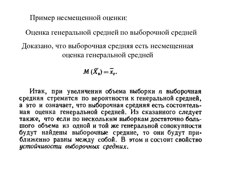 Оценка генеральной средней по выборочной средней Доказано, что выборочная средняя есть несмещенная