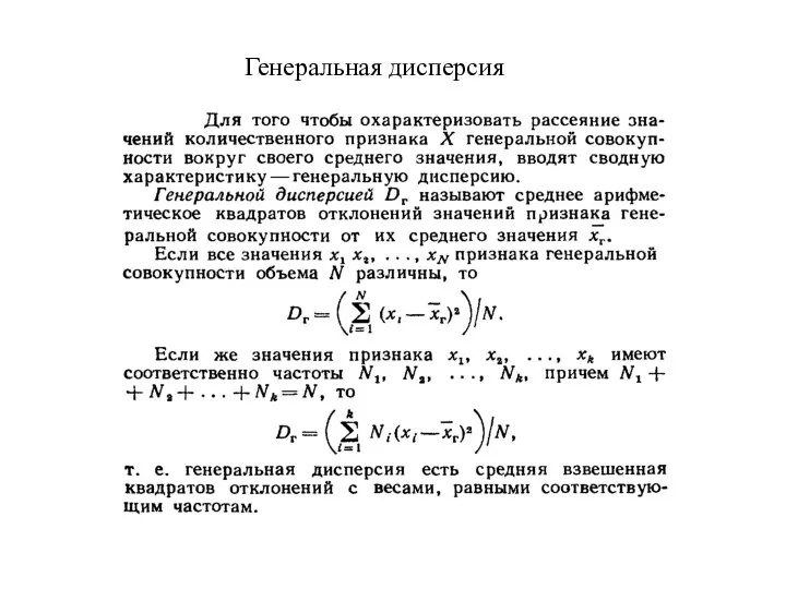 Генеральная дисперсия