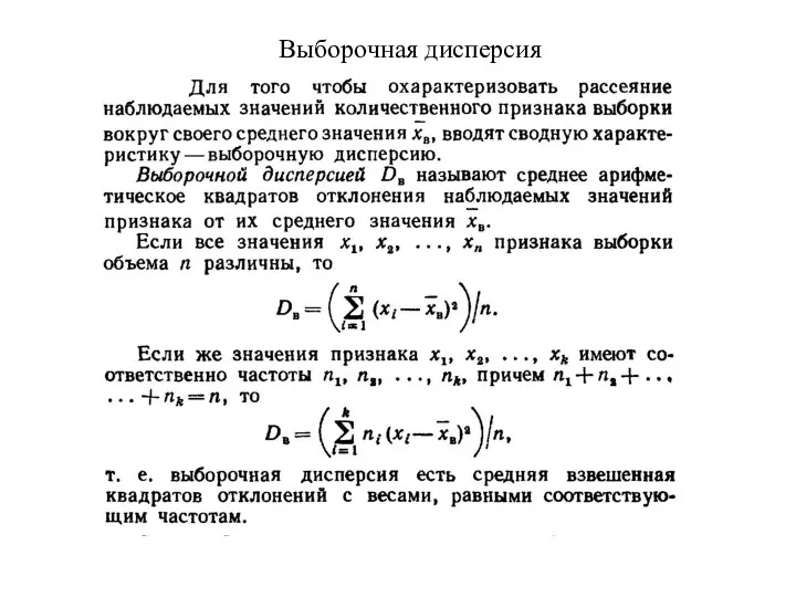 Выборочная дисперсия