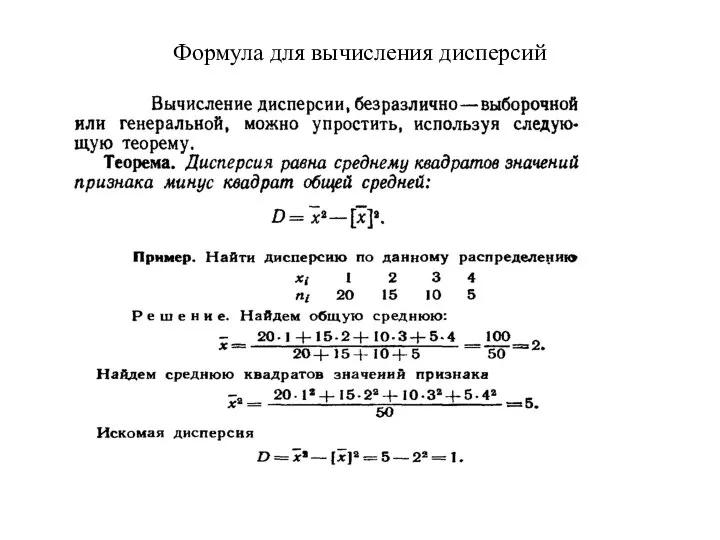 Формула для вычисления дисперсий