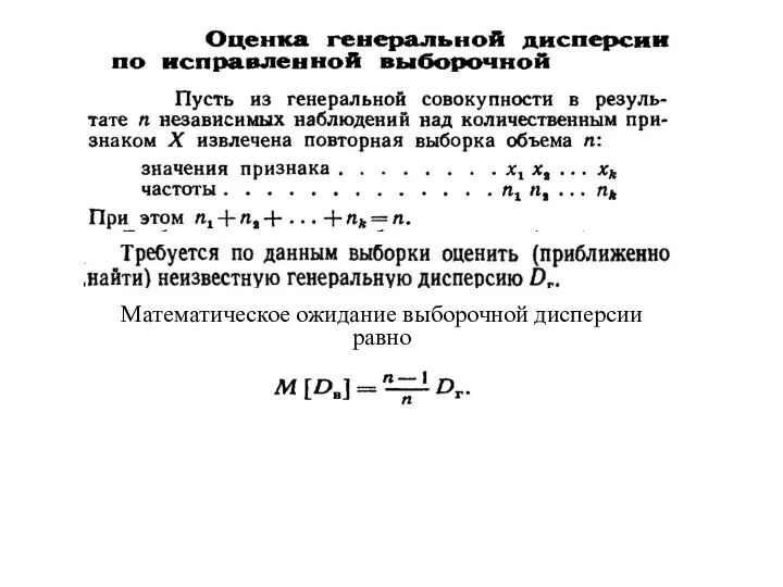 Математическое ожидание выборочной дисперсии равно