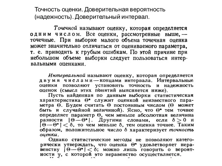 Точность оценки. Доверительная вероятность(надежность). Доверительный интервал.