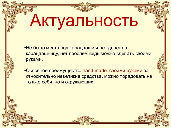 Актуальность Не было места под карандаши и нет денег на карандашницу, нет