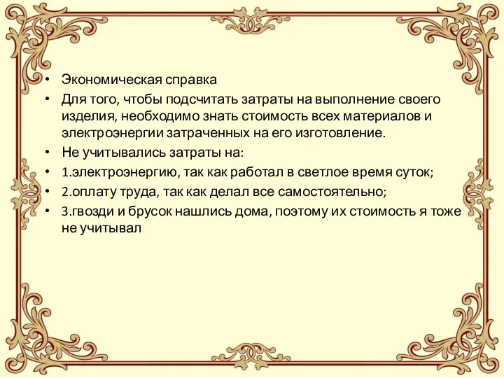 Экономическая справка Для того, чтобы подсчитать затраты на выполнение своего изделия, необходимо