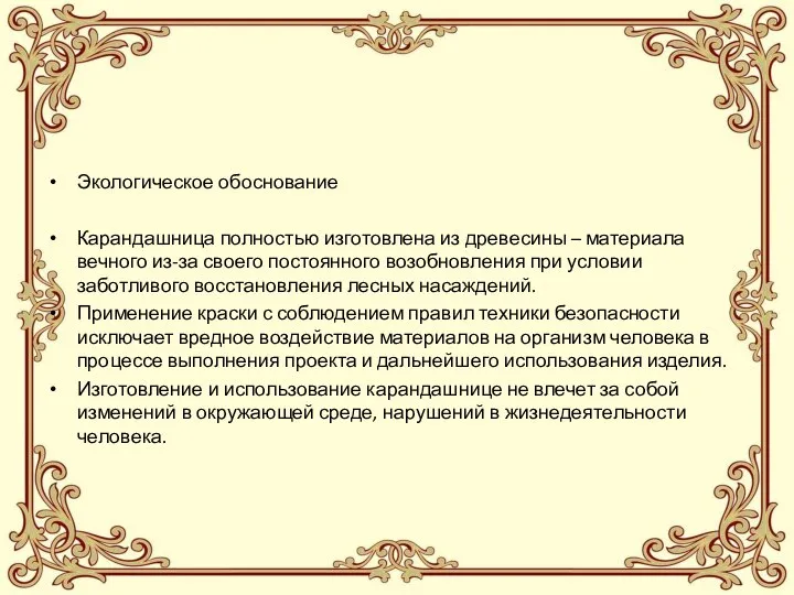 Экологическое обоснование Карандашница полностью изготовлена из древесины – материала вечного из-за своего