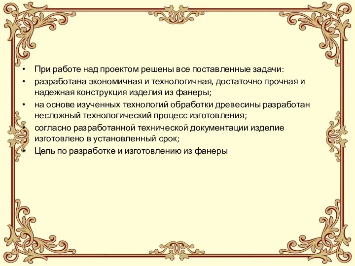 При работе над проектом решены все поставленные задачи: разработана экономичная и технологичная,