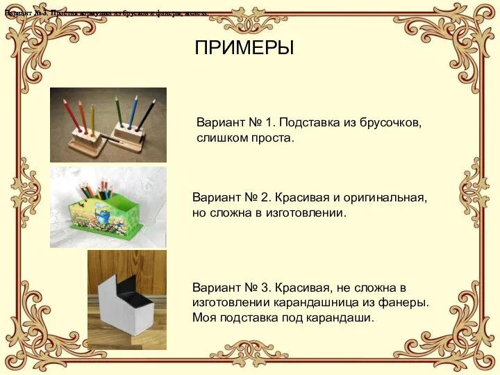 Вариант № 1. Подставка из брусочков, слишком проста. Вариант № 2. Красивая