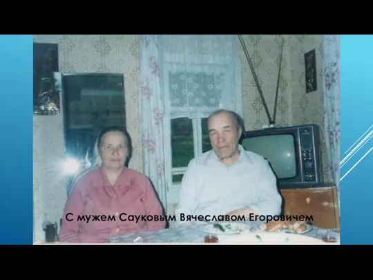 С мужем Сауковым Вячеславом Егоровичем