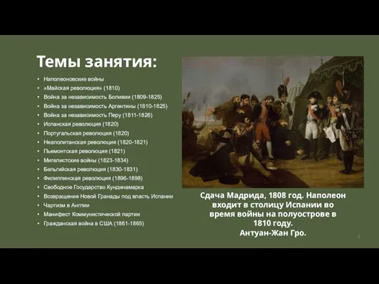 Темы занятия: Наполеоновские войны «Майская революция» (1810) Война за независимость Боливии (1809-1825)