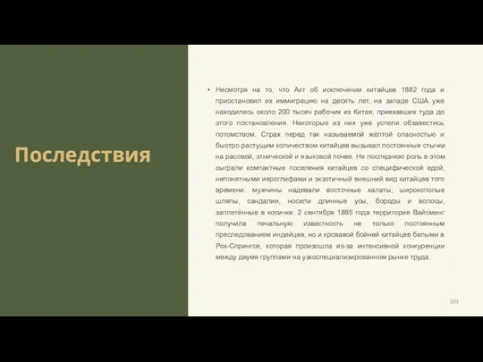 Последствия Несмотря на то, что Акт об исключении китайцев 1882 года и