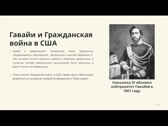 Гавайи и Гражданская война в США Гавайи в американской Гражданской войне официально