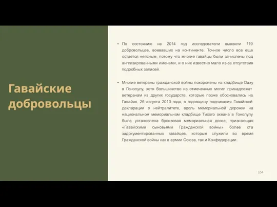 Гавайские добровольцы По состоянию на 2014 год исследователи выявили 119 добровольцев, воевавших