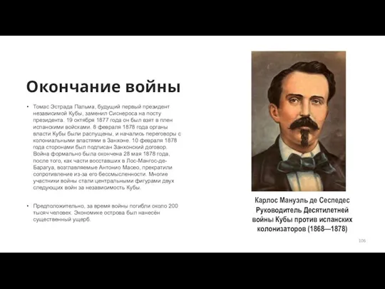 Окончание войны Томас Эстрада Пальма, будущий первый президент независимой Кубы, заменил Сиснероса