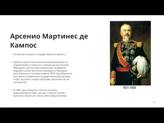 Арсенио Мартинес де Кампос испанский генерал и государственный деятель. Принял начальство над