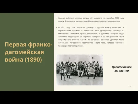 Первая франко-дагомейская война (1890) боевые действия, которые велись с 21 февраля по