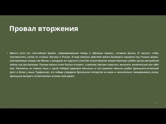 Провал вторжения Вместо этого его «Английская Армия», переименованная теперь в «Великую Армию»,