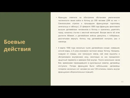 Боевые действия Французы ответили на обострение обстановки увеличением численности своих войск в