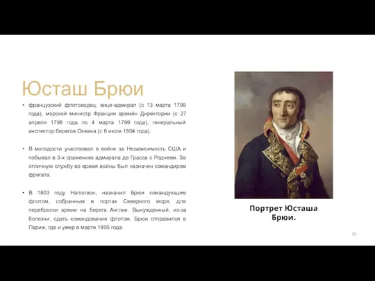 Юсташ Брюи французский флотоводец, вице-адмирал (с 13 марта 1799 года), морской министр