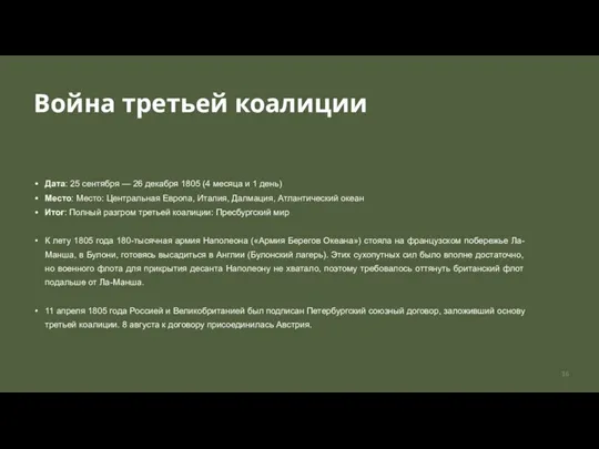 Война третьей коалиции Дата: 25 сентября — 26 декабря 1805 (4 месяца