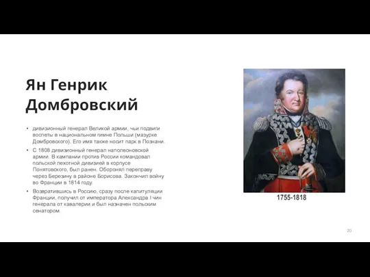 Ян Генрик Домбровский дивизионный генерал Великой армии, чьи подвиги воспеты в национальном
