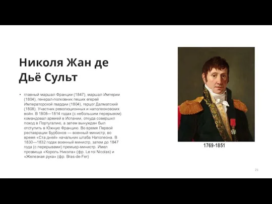 Николя Жан де Дьё Сульт главный маршал Франции (1847), маршал Империи (1804),